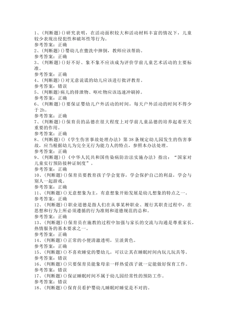 4 2025年保育员高级模拟试题含答案-2_第1页