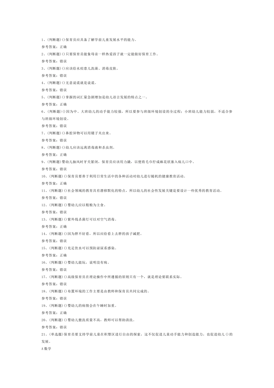 4 高级保育员模拟考试含答案-2_第1页