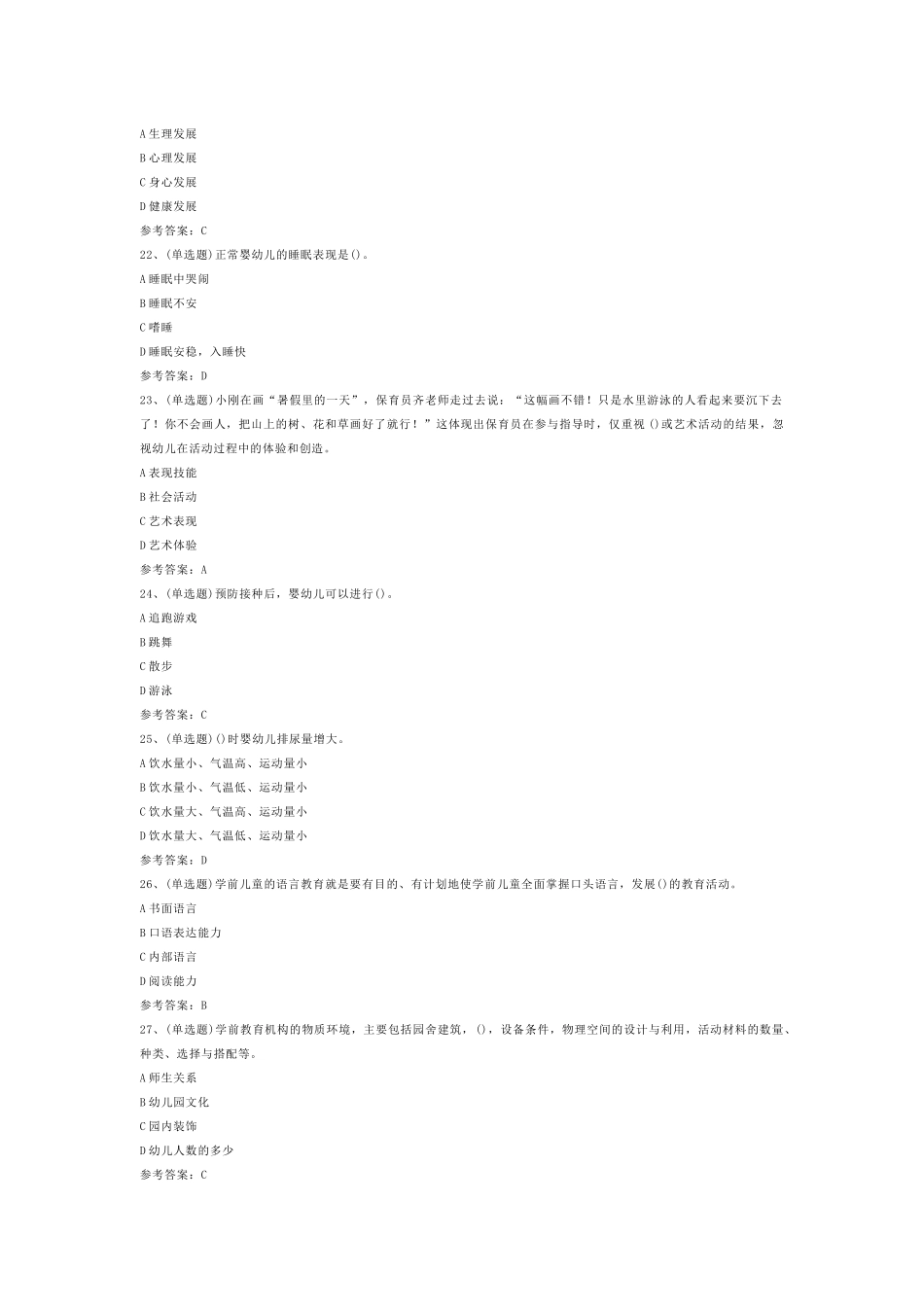 保育员高级作业练习题第77份试卷含解析_第2页