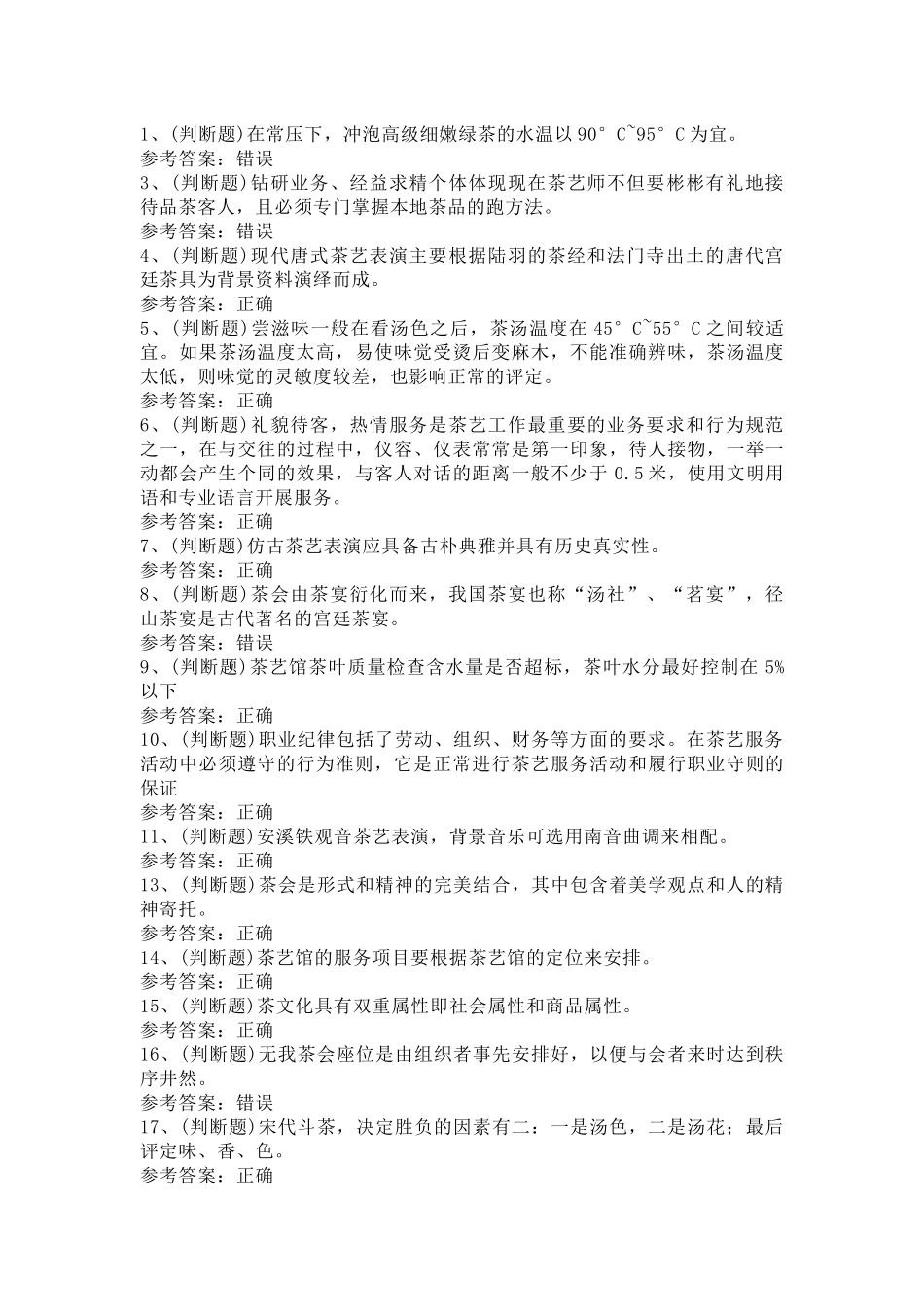 茶艺师技师模拟考试第61份试卷含解析_第1页