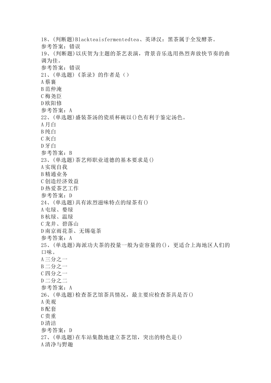 茶艺师技师模拟考试第61份试卷含解析_第2页