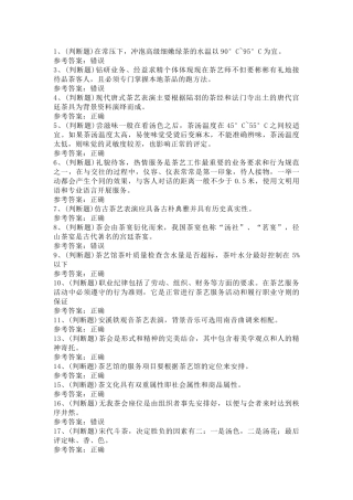 茶艺师技师模拟考试第61份试卷含解析