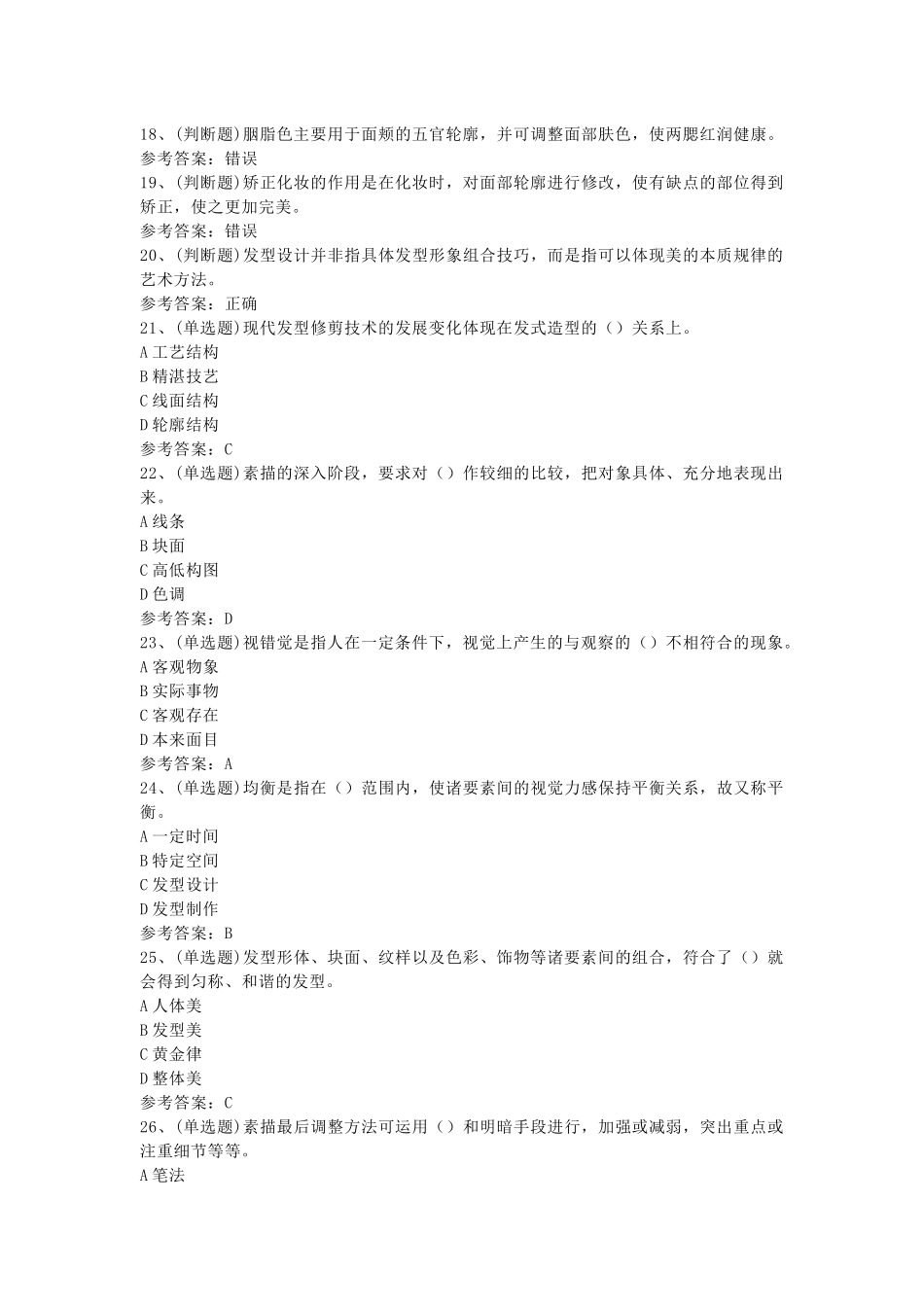 第9份模拟考试试卷含答案：美发师高级技师_第2页