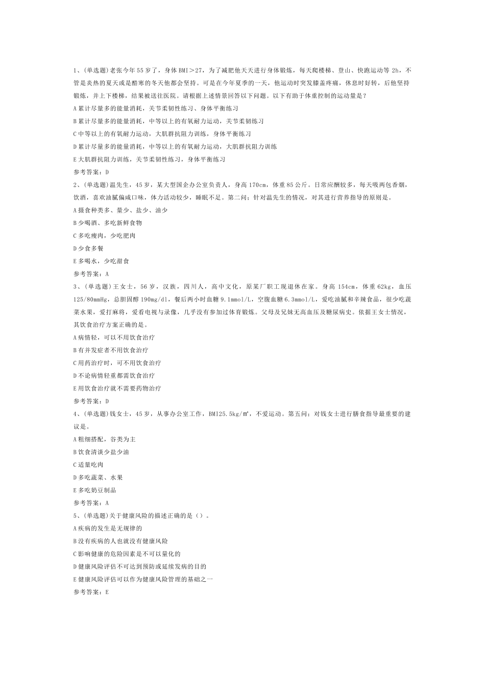 第9份模拟考试试卷含答案：注册健康管理师技能_第1页