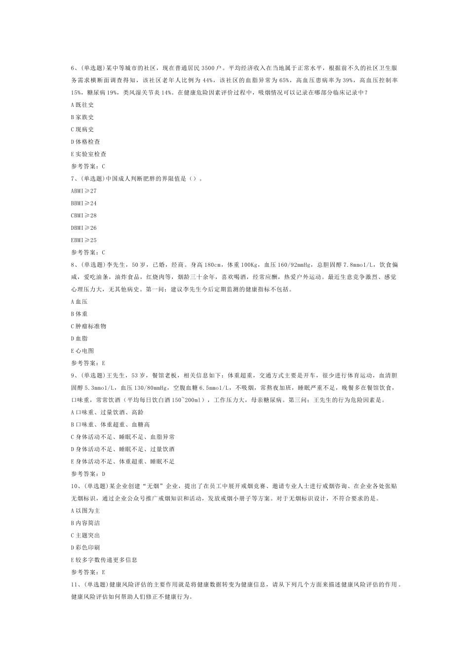 第9份模拟考试试卷含答案：注册健康管理师技能_第2页