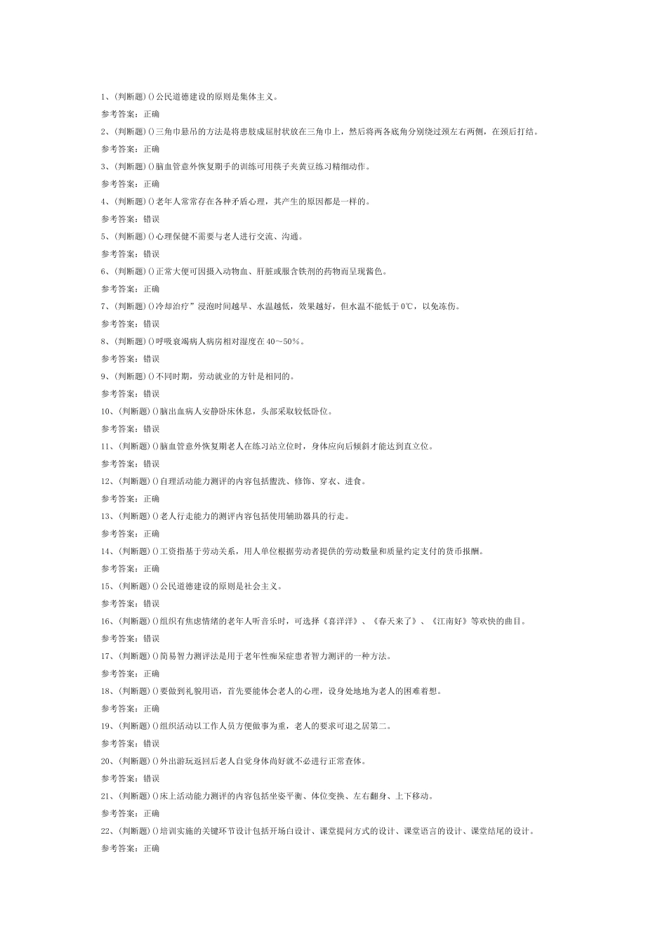 高级养老护理员模拟练习题第76份试卷含解析_第1页