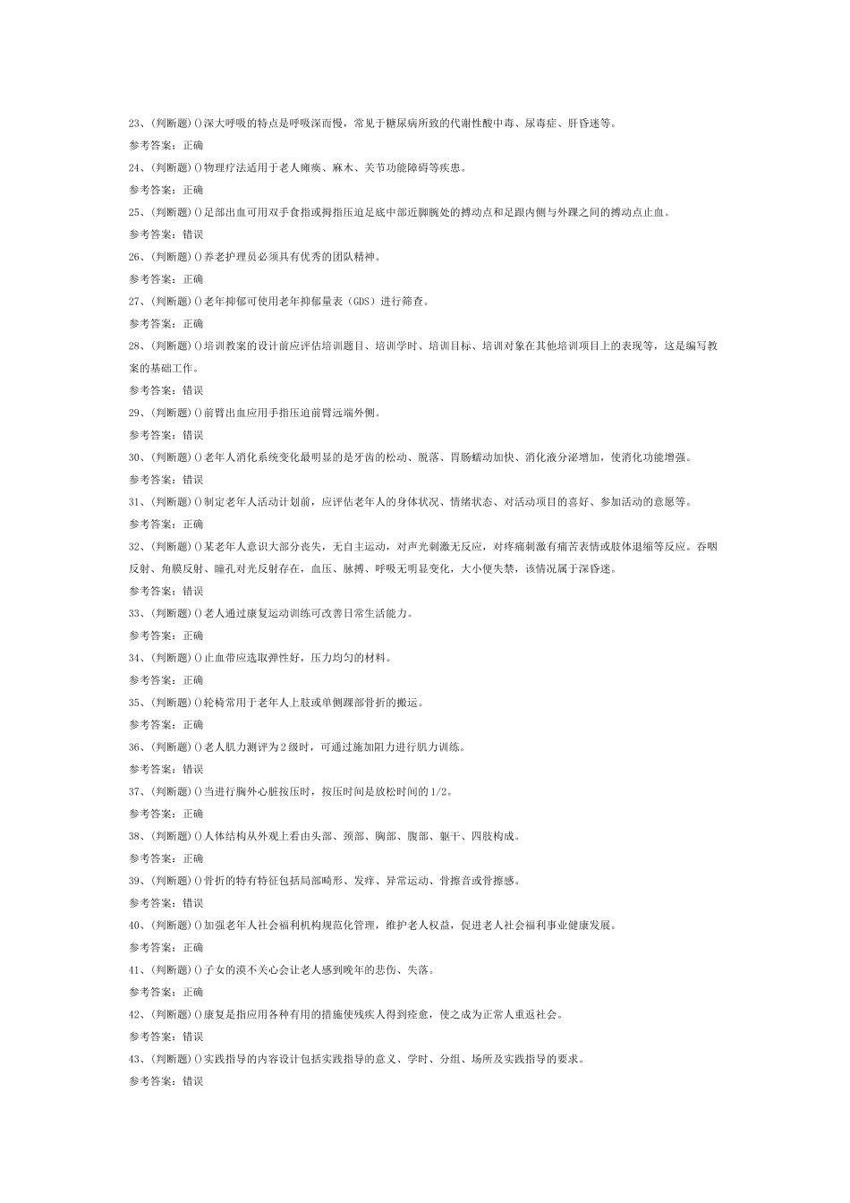 高级养老护理员模拟练习题第76份试卷含解析_第2页