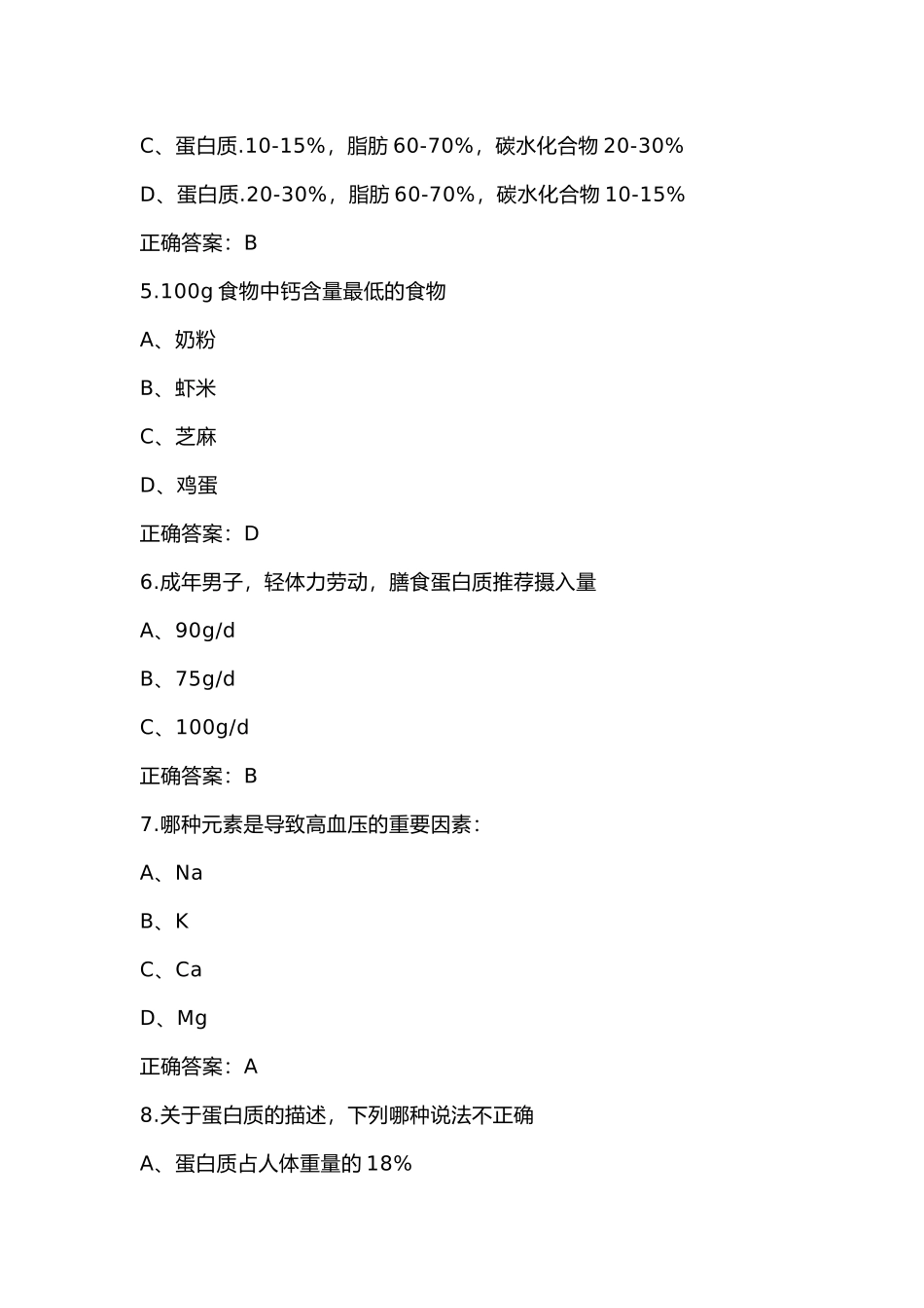 公共营养师模拟考试第60份试卷含解析_第2页