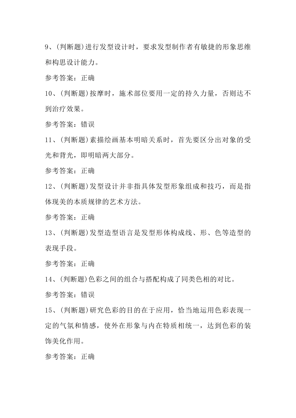 美发师高级技师模拟考试第59份试卷含解析_第2页