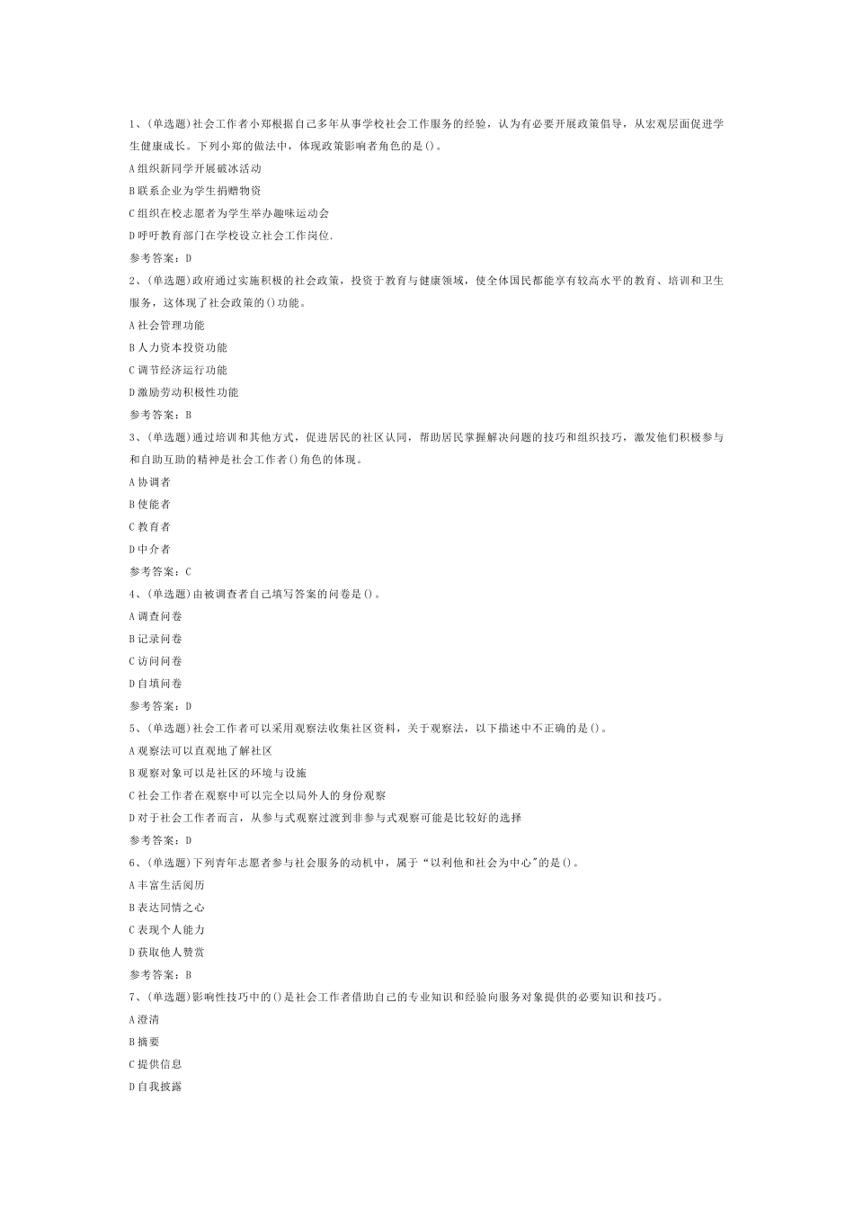 社会工作者综合能力初级模拟练习题第74份试卷含解析_第1页