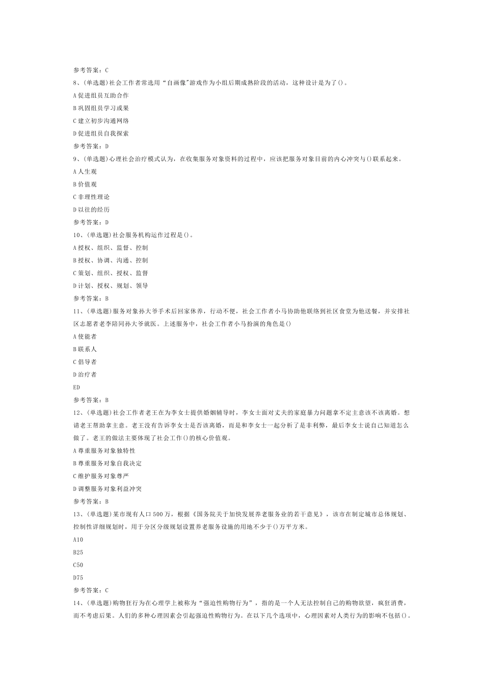 社会工作者综合能力初级模拟练习题第74份试卷含解析_第2页