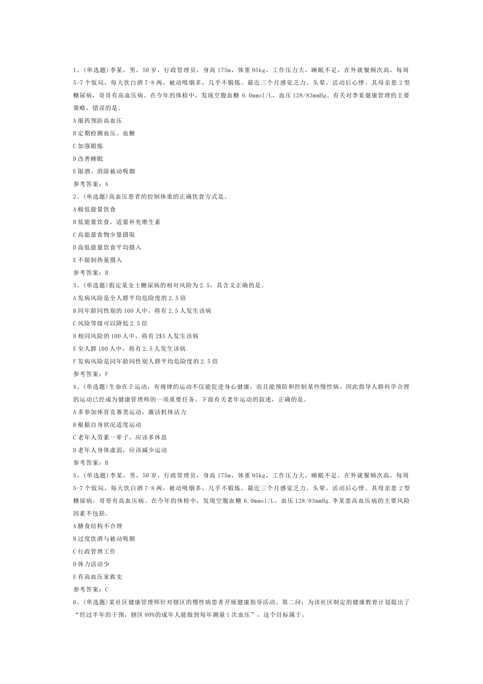 注册健康管理师练习题第76份试卷含解析_第1页