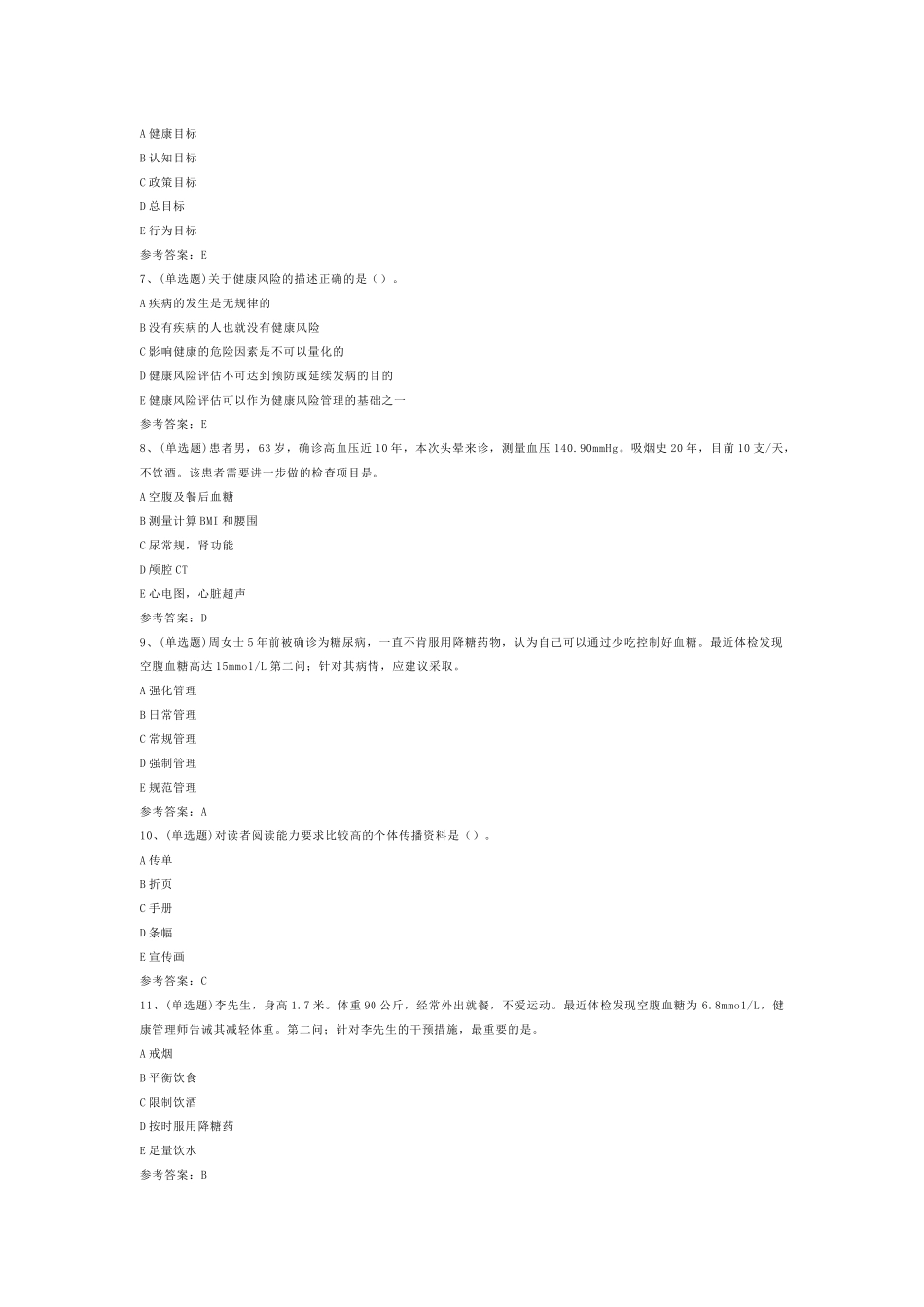 注册健康管理师练习题第76份试卷含解析_第2页