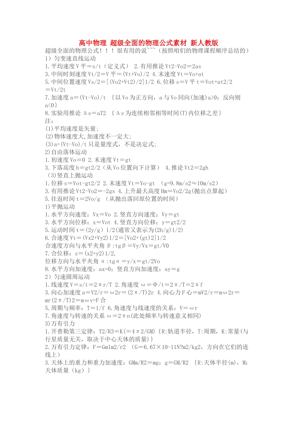 高中物理 超级全面的物理公式素材 新人教版_第1页