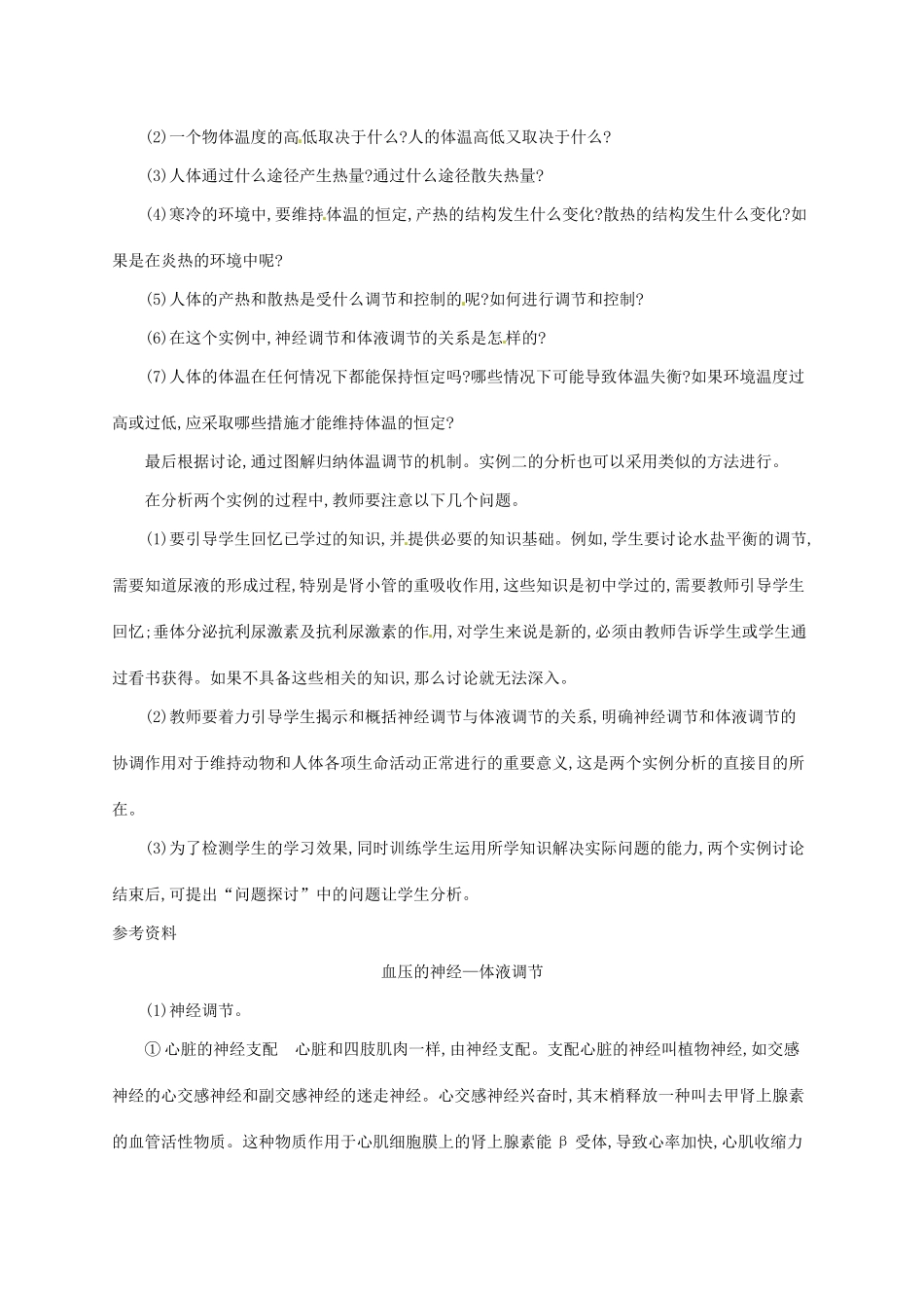 高中生物 2.3神经调节和体液调节的关系备课参考 新人教版必修3-新人教版高二必修3生物素材_第2页
