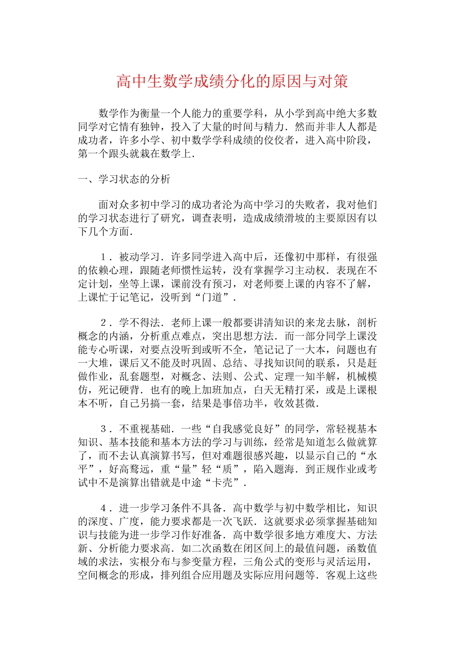 高中生数学成绩分化的原因与对策_第1页