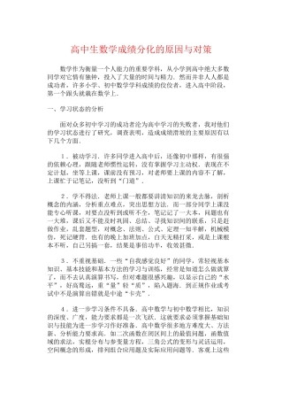 高中生数学成绩分化的原因与对策