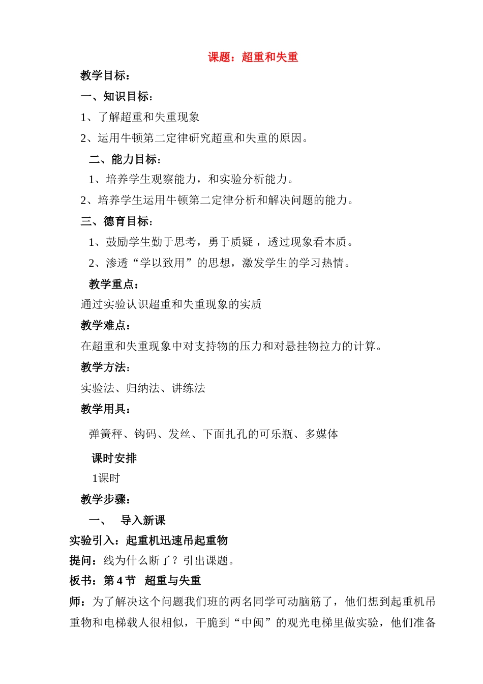 高中物理 超重和失重（正）教案 沪科版必修1_第1页