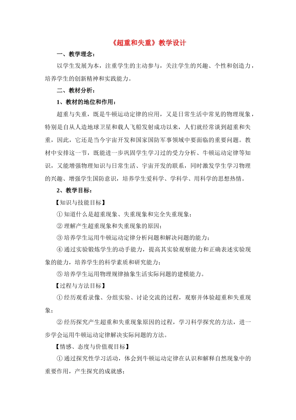 高中物理 超重和失重教学设计 新人教版必修1_第1页