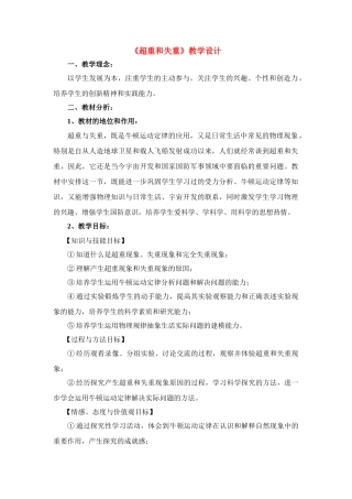 高中物理 超重和失重教学设计 新人教版必修1