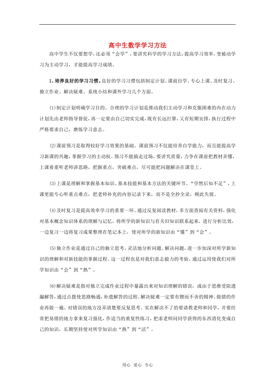 高中生数学学习方法 教学素材_第1页