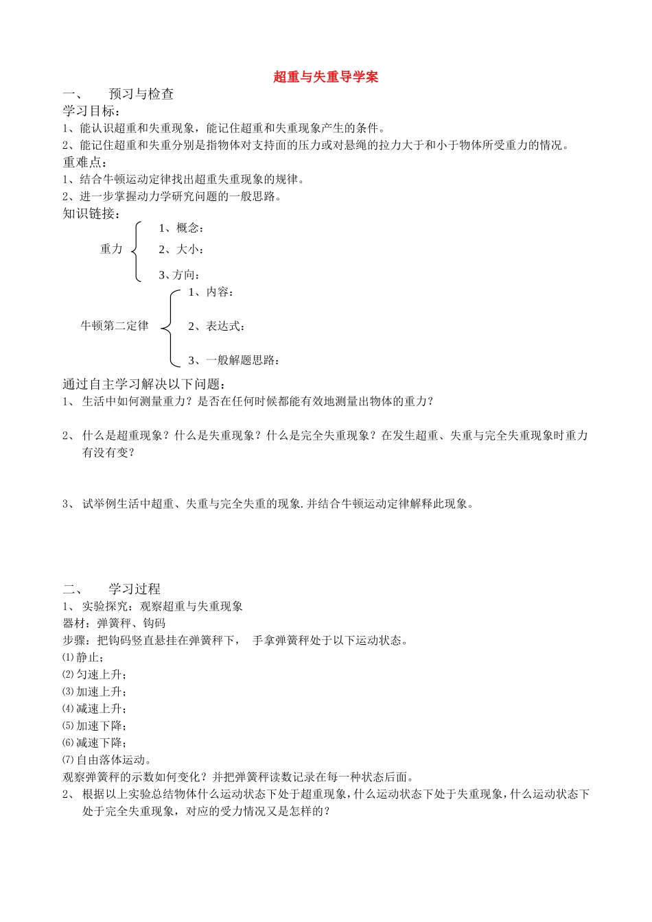 高中物理 超重失重导学案 新人教版必修1高一_第1页
