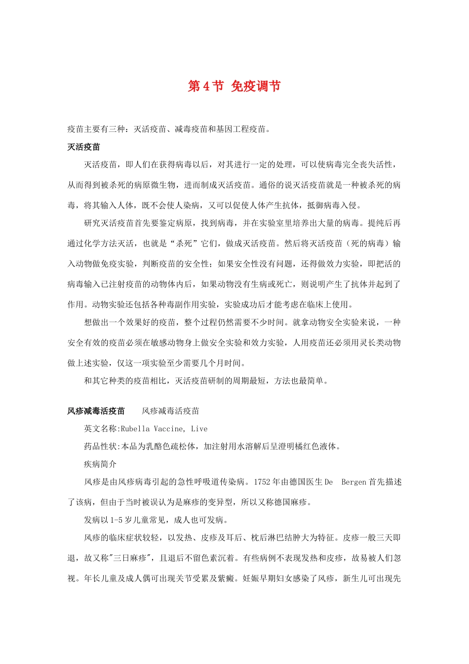 高中生物 2.4《免疫调节》素材 新人教版必修3_第1页