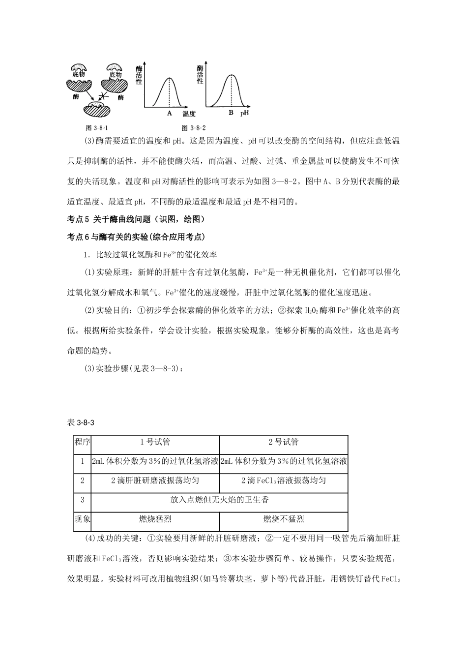 高中生物 《酶与ATP》考点解读素材 新人教版必修1_第3页