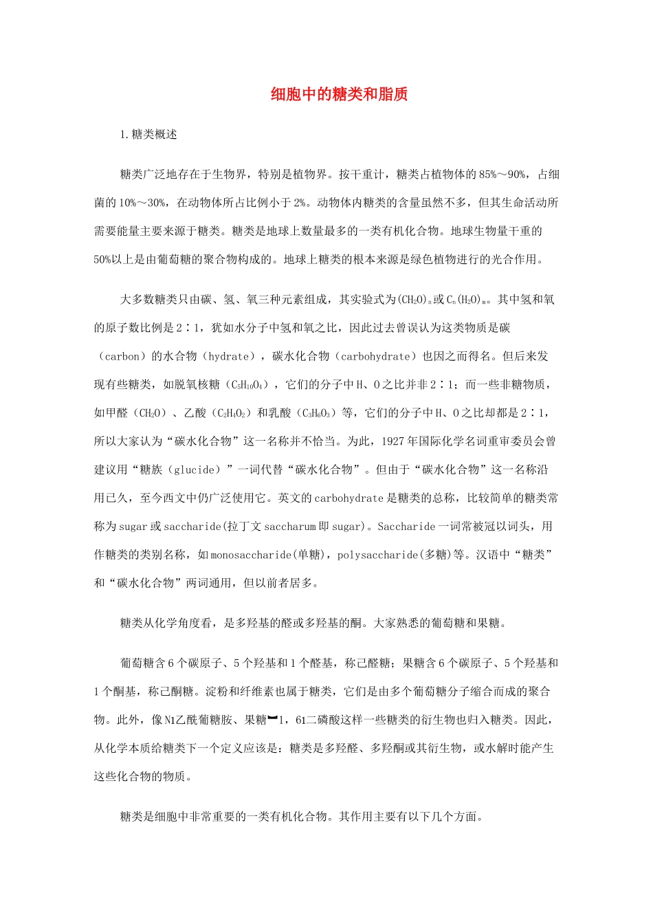 高中生物 2.4《细胞中的糖类和脂质》文字素材3 新人教版必修1_第1页