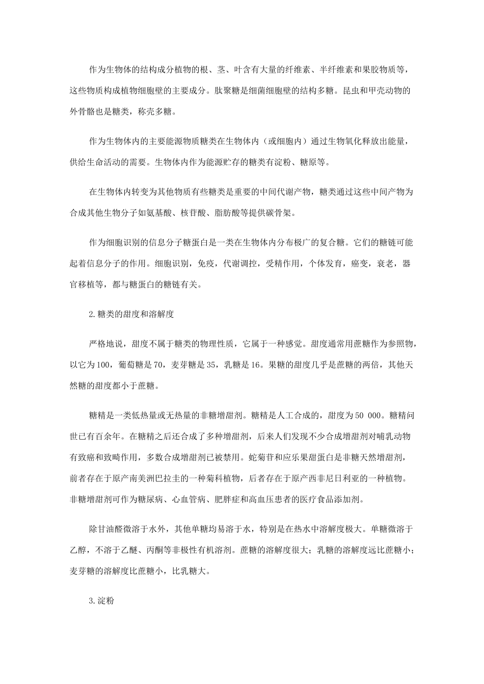 高中生物 2.4《细胞中的糖类和脂质》文字素材3 新人教版必修1_第2页