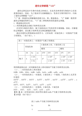 高中生物  遗传定律解题“123”素材 新人教版必修2