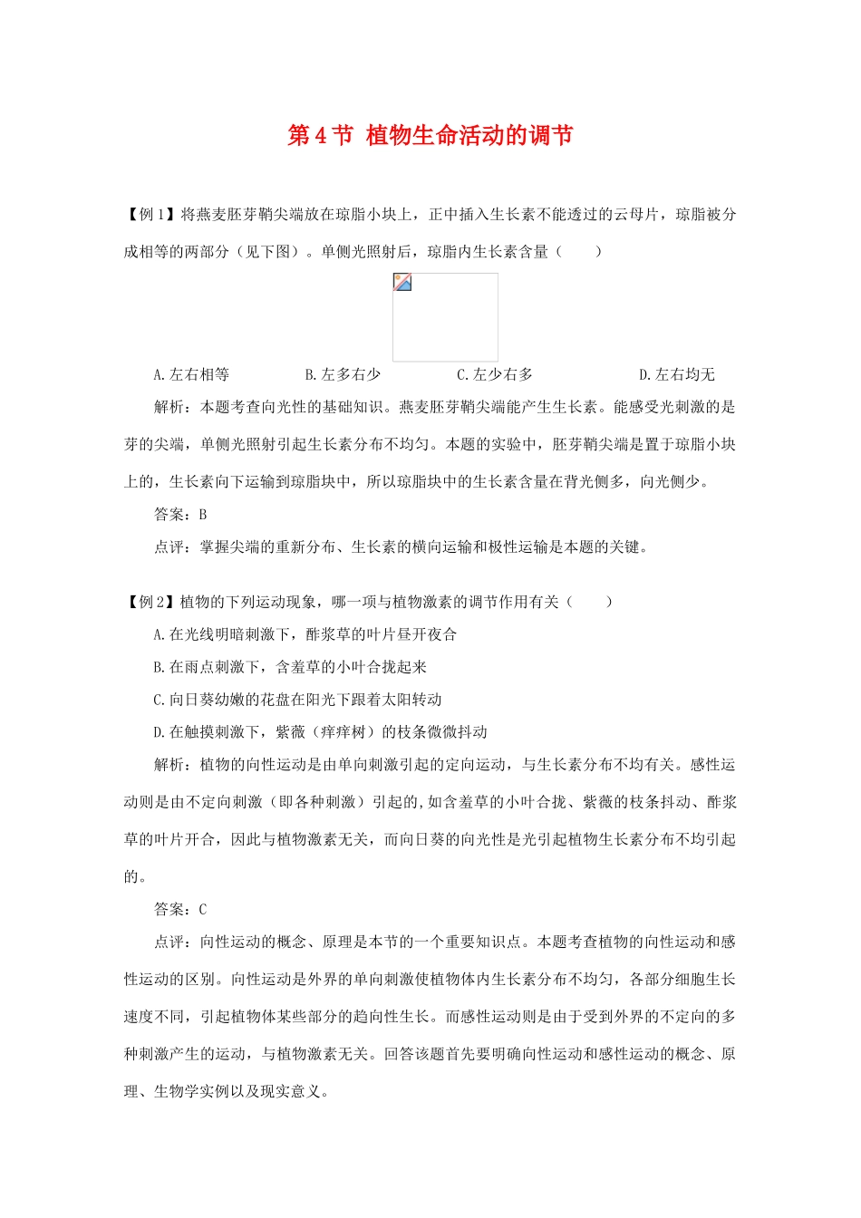 高中生物 2.4《植物生命活动的调节》素材 苏教版必修3_第1页