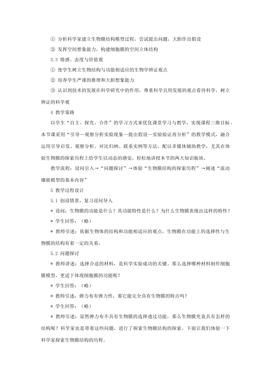 高中生物 《生物膜的流动镶嵌模型》教案12 新人教版必修1_第2页