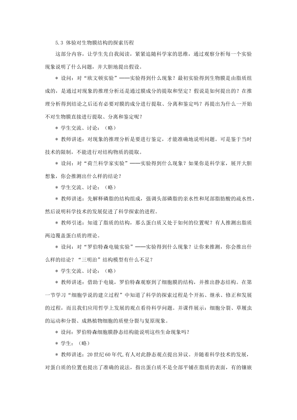 高中生物 《生物膜的流动镶嵌模型》教案12 新人教版必修1_第3页