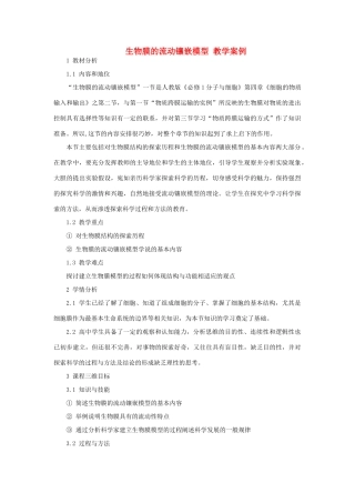 高中生物 《生物膜的流动镶嵌模型》教案12 新人教版必修1