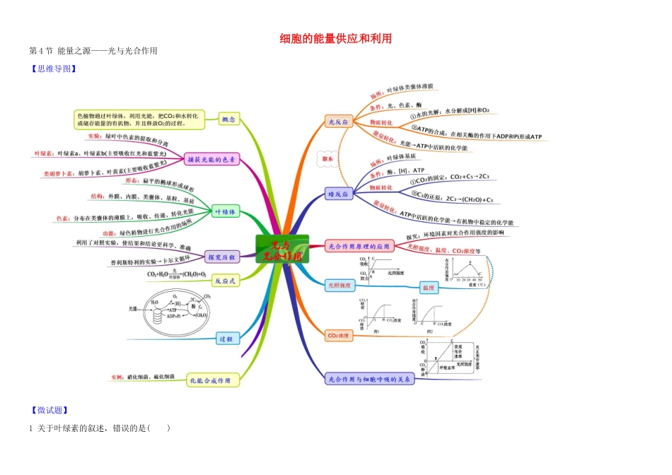 高中生物 1 5.4 光与光合作用教材图解学案 新人教版必修1-新人教版高一必修1生物学案_第1页