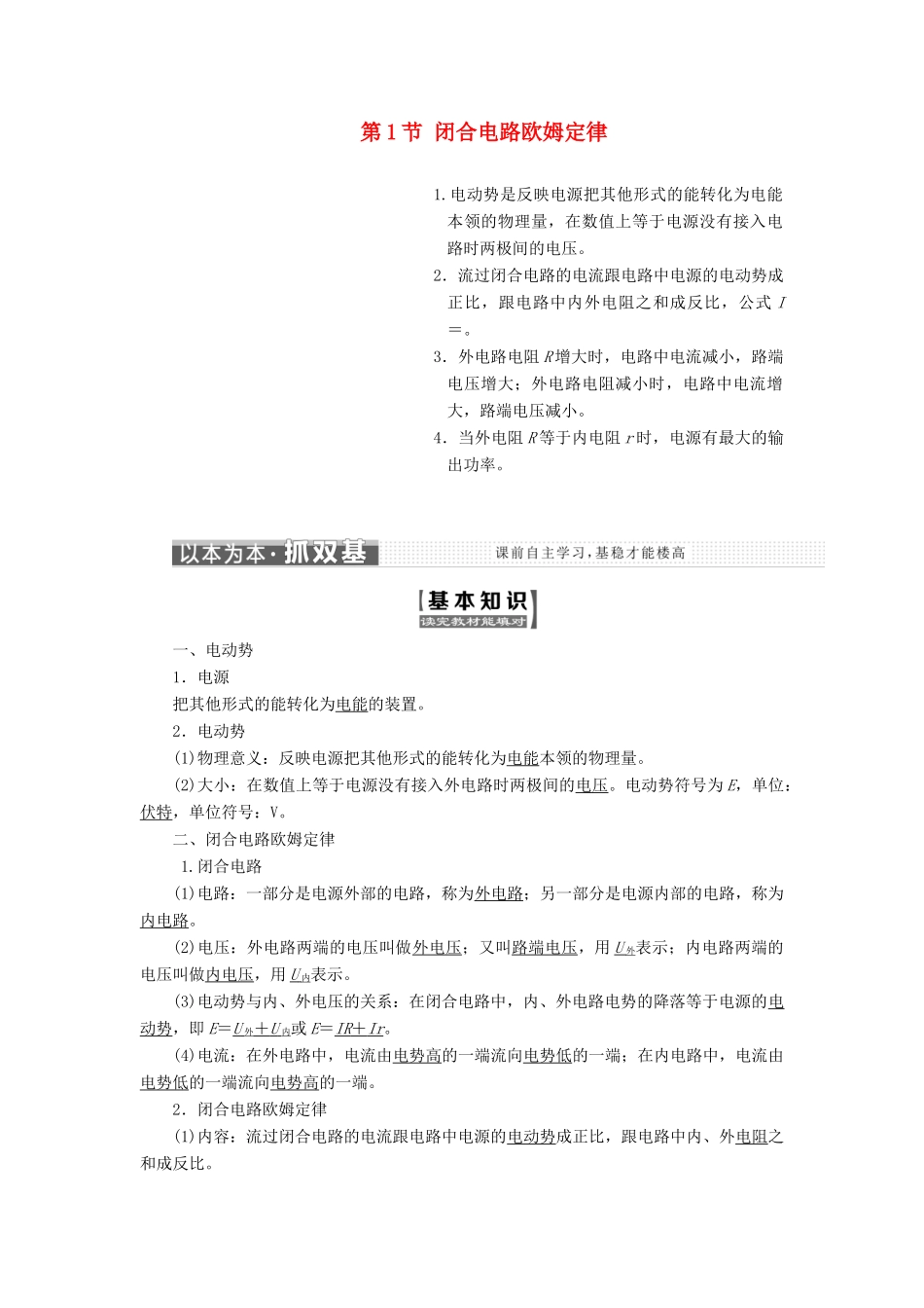 高中物理 第4章 闭合电路欧姆定律和逻辑电路 第1节 闭合电路欧姆定律教学案 鲁科版选修3-1-鲁科版高二选修3-1物理教学案_第1页