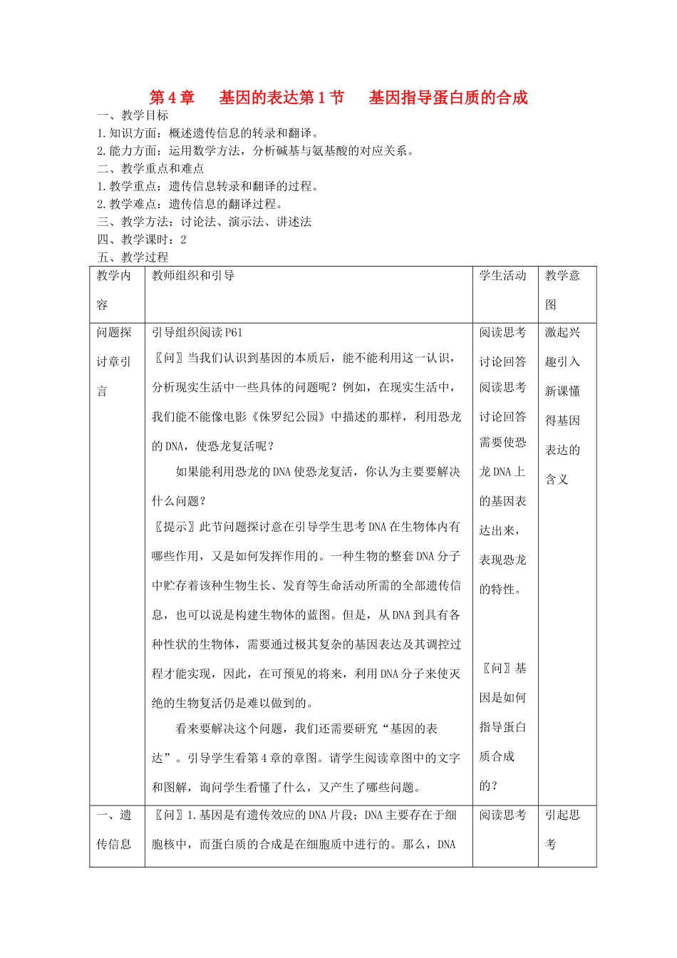 高中生物 《基因指导蛋白质的合成》教案1 新人教版必修2_第1页