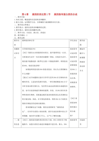 高中生物 《基因指导蛋白质的合成》教案1 新人教版必修2