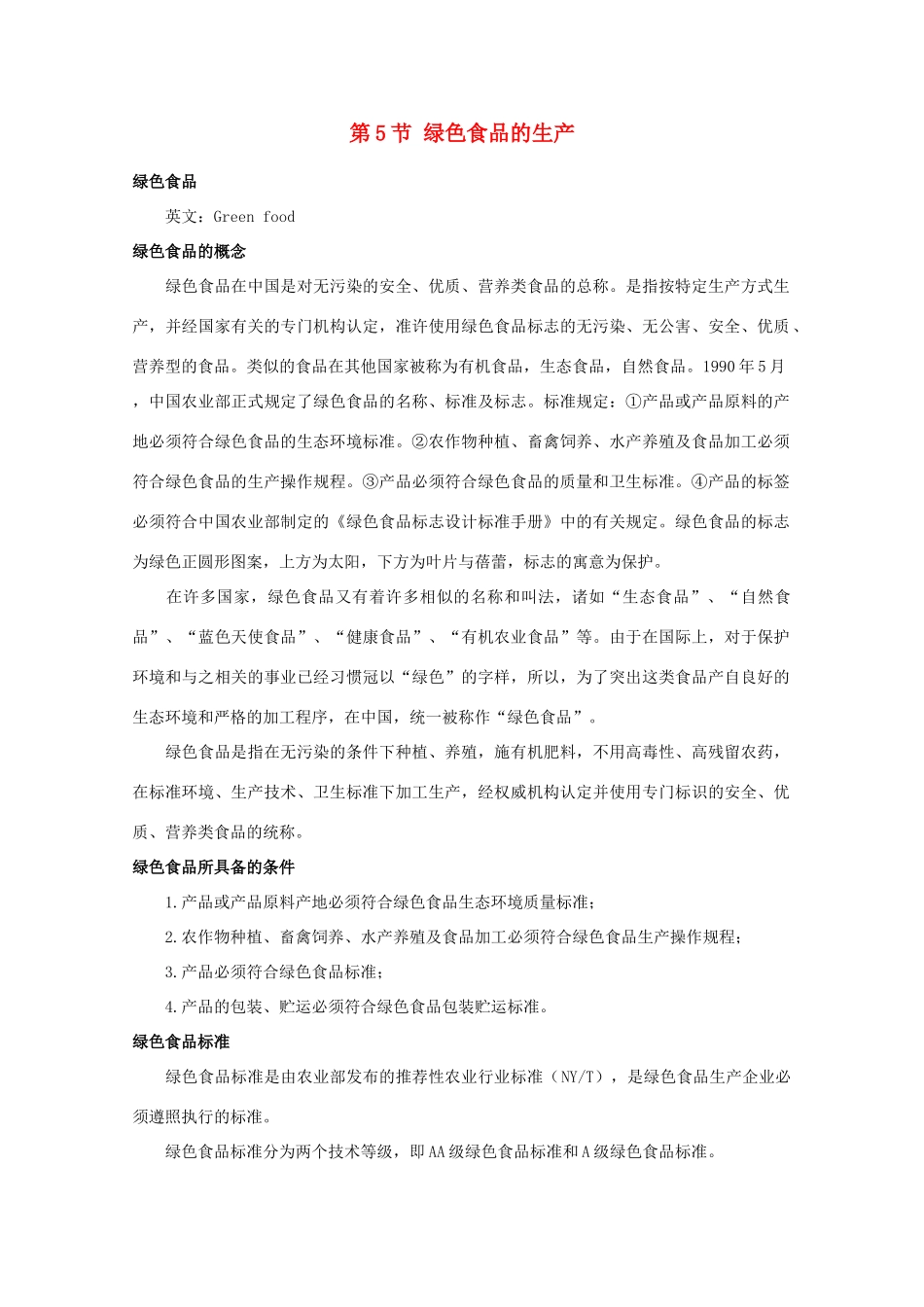 高中生物 2.5《绿色食品的生产》素材 新人教版选修2_第1页