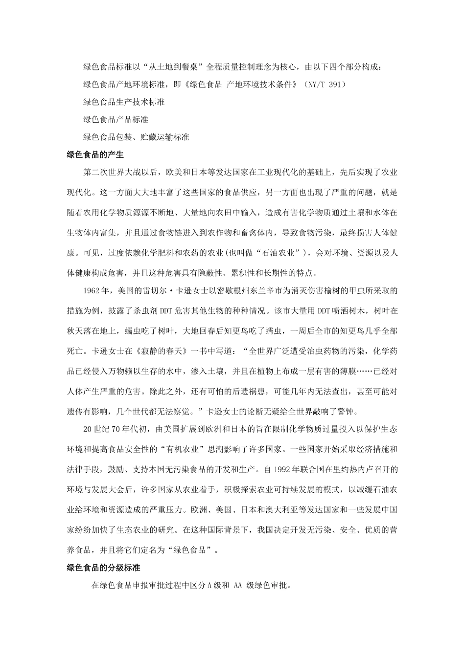 高中生物 2.5《绿色食品的生产》素材 新人教版选修2_第2页