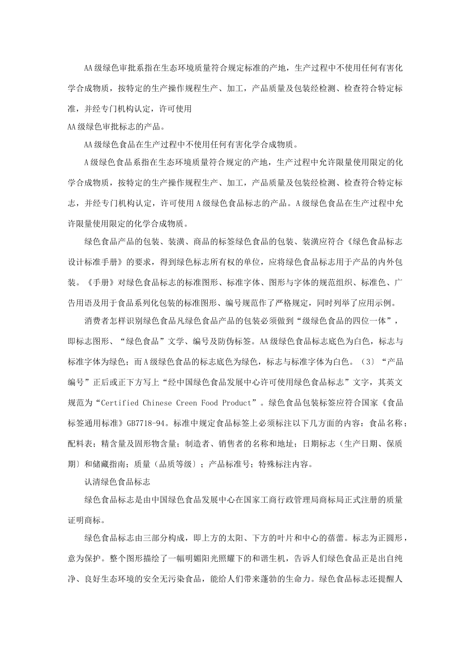 高中生物 2.5《绿色食品的生产》素材 新人教版选修2_第3页