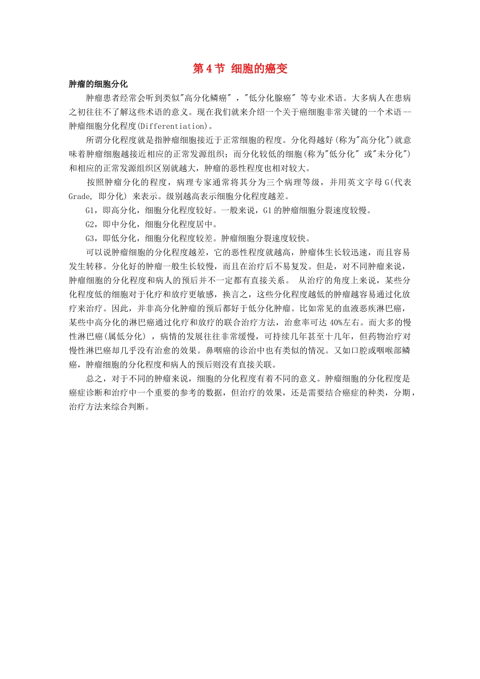 高中生物 《细胞的癌变》文字素材1 新人教版必修1_第1页