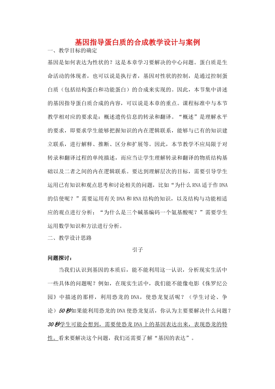 高中生物 《基因指导蛋白质的合成》教案12 新人教版必修2_第1页