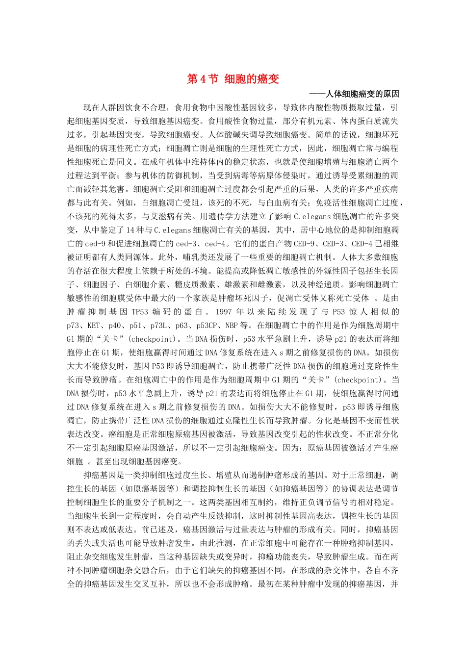 高中生物 《细胞的癌变》文字素材2 新人教版必修1_第1页