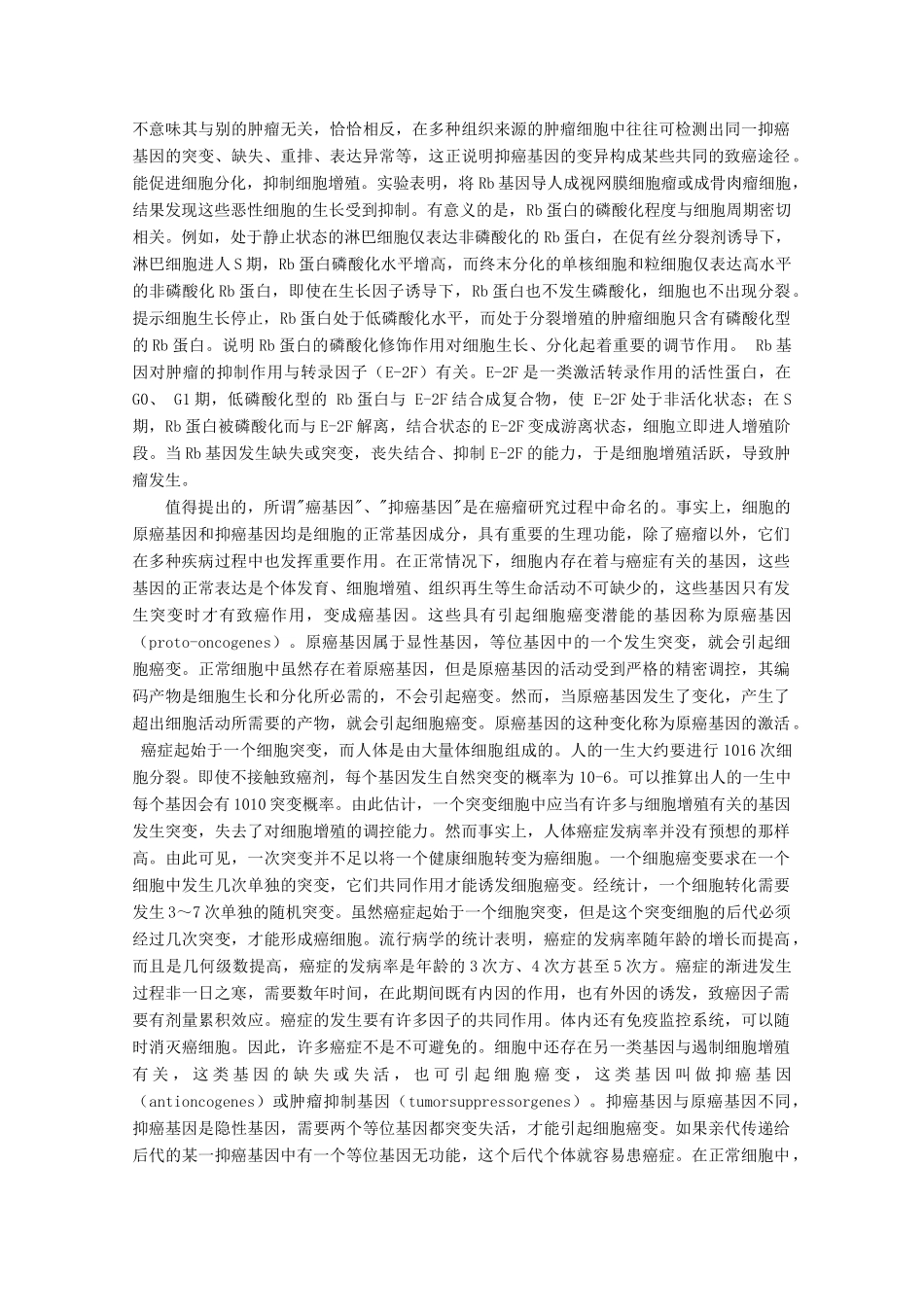 高中生物 《细胞的癌变》文字素材2 新人教版必修1_第2页