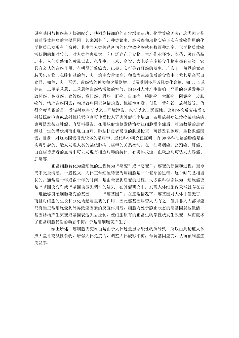 高中生物 《细胞的癌变》文字素材2 新人教版必修1_第3页