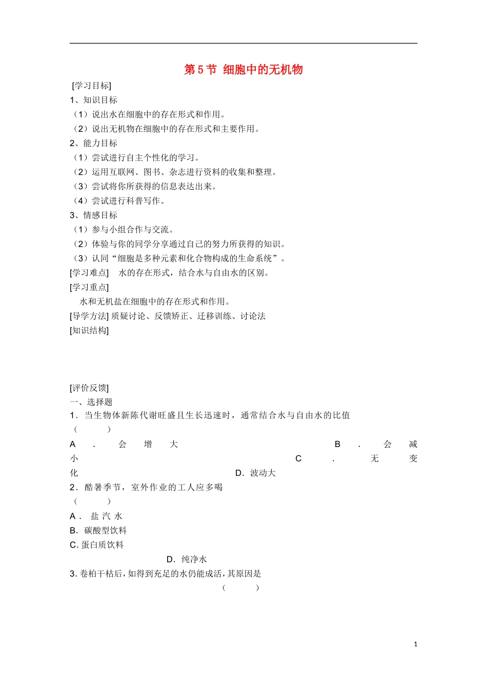 高中生物 2.5《细胞中的无机物》学案10 新人教版必修1_第1页