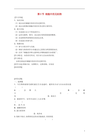 高中生物 2.5《细胞中的无机物》学案10 新人教版必修1
