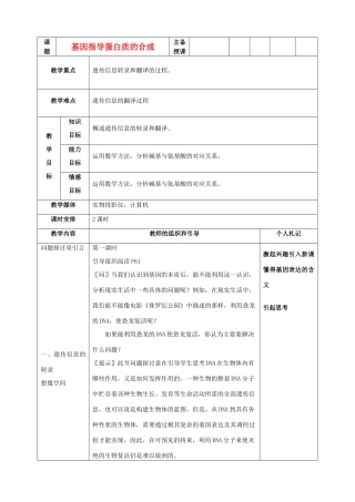 高中生物 《基因指导蛋白质的合成》教案14 新人教版必修2